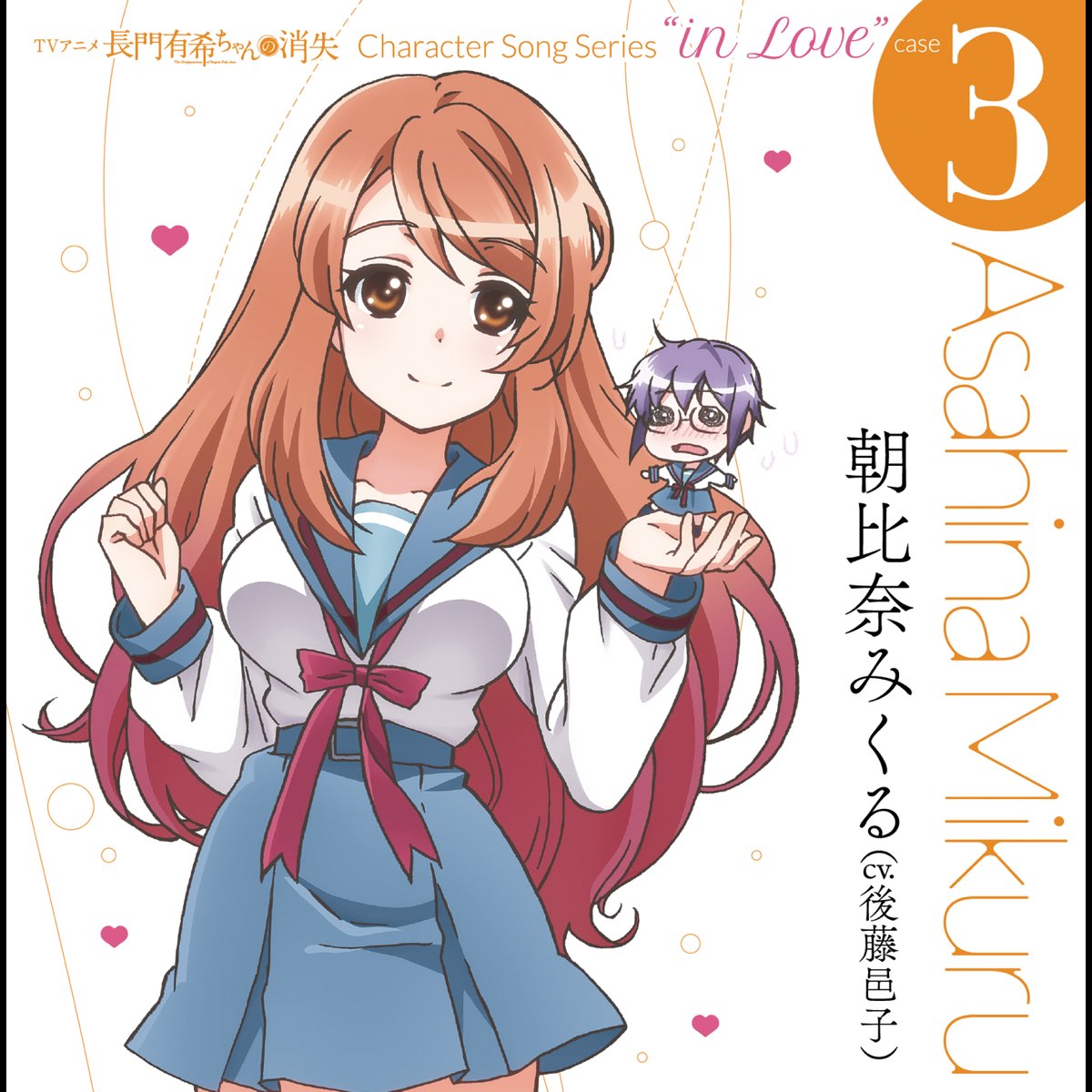 Tvアニメ 長門有希ちゃんの消失 Character Song Series In Love Case 3 Asahina Mikuru Single By 朝比奈みくる C V 後藤邑子 On Itunes