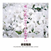 咲いた花がひとつになればよい -Hijokaidan 35th anniversary album-