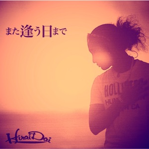 また逢う日まで - Single