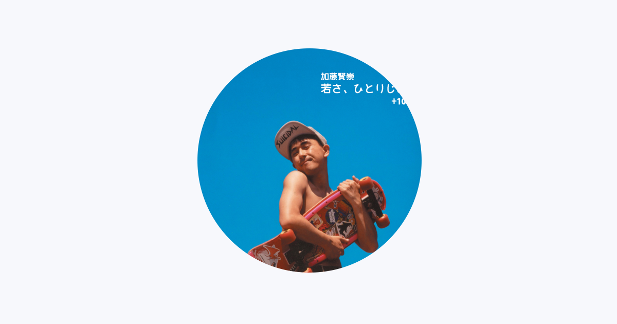 加藤賢崇をapple Musicで