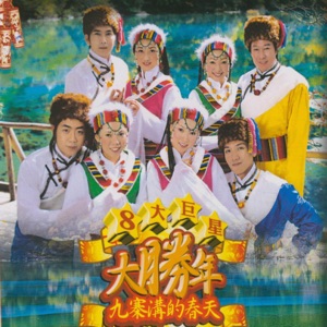 Eight Superstars (八大巨星) - Long Feng Chun Xiang Qi Bai Nian (龍鳳呈祥齊拜年) - Line Dance Music