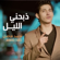Zabhny El Leil - Ahmad Fadel