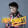 満月にSHOUT! - Single album lyrics, reviews, download