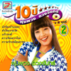 10 ปี พุ่มพวง ดวงจันทร์ ชุด, Vol. 2 - Phumphuang Duangchan