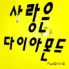 사랑은 다이아몬드 - Single album lyrics, reviews, download