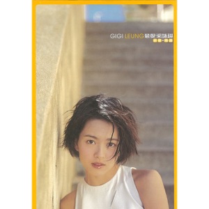 Gigi Leung (梁詠琪) - Chewing Gum (口香糖) - Line Dance Music