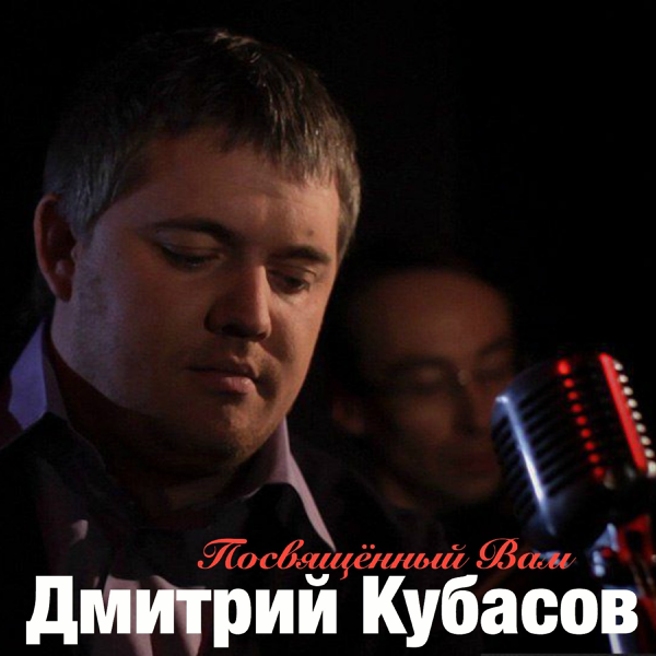 ДМИТРИЙ КУБАСОВ ВСЕ ПЕСНИ СКАЧАТЬ БЕСПЛАТНО ДМИТРИЙ КУБАСОВ ВСЕ ПЕСНИ СКАЧАТЬ БЕСПЛАТНО