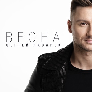 Сергей Лазарев Весна