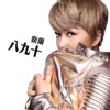 Janice Vidal - 八九十
