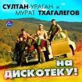 На дискотеку! artwork