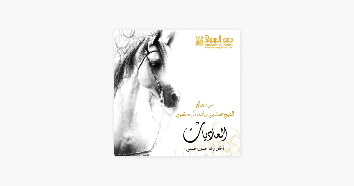 Al Adiyat Single By Hussain Al Jassmi On Apple Music