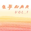 모두의 MR반주, Vol. 1 (Instrumental Version), 2014