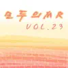 모두의 MR반주, Vol. 23 (Instrumental Version) album lyrics, reviews, download