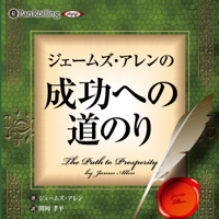 ジェームズ・アレンの成功への道のり