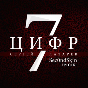 Сергей Лазарев 7 Цифр (Sec0ndSkin Remix)