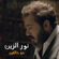 Mo Halfeen - Nour Elzein