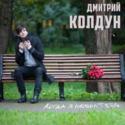 Dmitriy Koldun - Когда я любил тебя