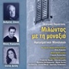 Theatriki parastasi - Milontas me ti monaxia