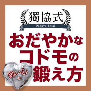 第24話 人間関係を鍛える