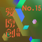 爱原创音乐合辑15 - 二夫, 李安成 & 井东伟