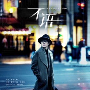 不語(電影《不速之客》主題曲) - Single