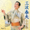 三波春夫 - 一本刀土俵入り(台詞入り)