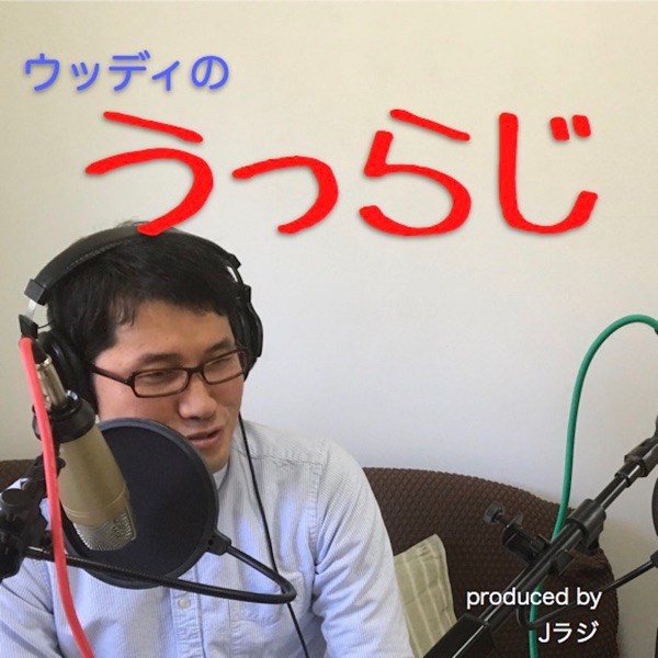 ウッディのうっらじ cover