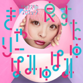 良すた - EP - きゃりーぱみゅぱみゅ