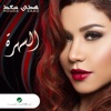 Hoda Saad - إيلا غاب