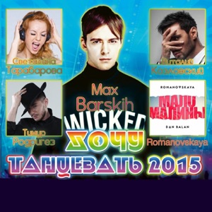 Макс Барских Хочу танцевать
