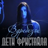 Вдребезги - Single