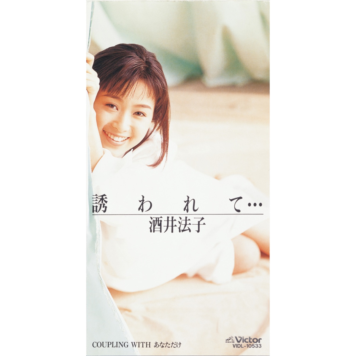 酒井法子 - 诱われて・・・ - EP (1994) [iTunes Plus AAC M4A]-新房子