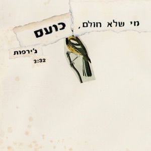 מי שלא חולם, כועס - Single