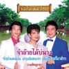 รักชาติ ศิริชัย - รักข้ามคลอง