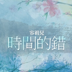 Joey Yung - 時間的錯