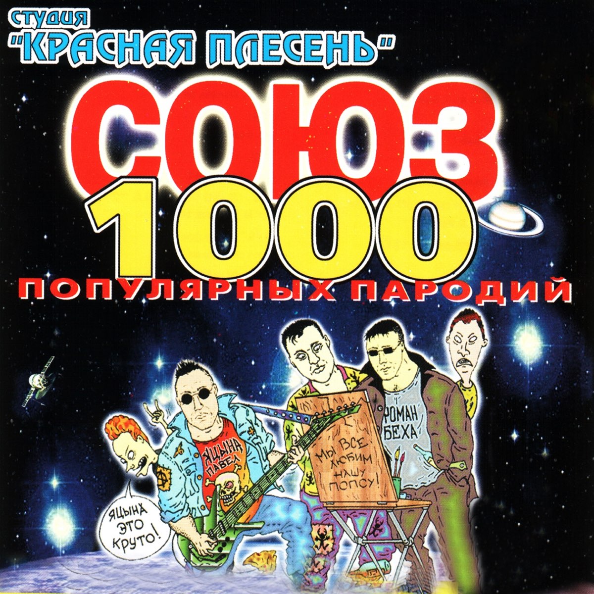 1000 слушать. Красная плесень Союз популярных пародий. Красная плесень Союз популярных пародий 1000. Красная плесень Союз. Красная плесень Союз популярных пародий 9900.