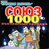 СОЮЗ популярных пародий 1000 artwork