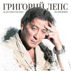Grigory Leps - Я скучаю по нам по прежним
