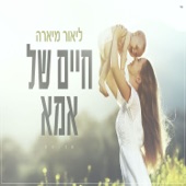 חיים של אמא artwork