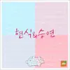 싱포유 일곱번째이야기 체인지 - 혼밥 - Single album lyrics, reviews, download
