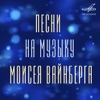 Songs on Music by Mieczysław Weinberg