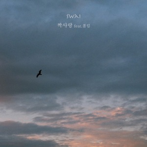 짝사랑 (feat. 폴킴) - Single