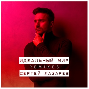 Сергей Лазарев Идеальный мир (Top Flow Remix)