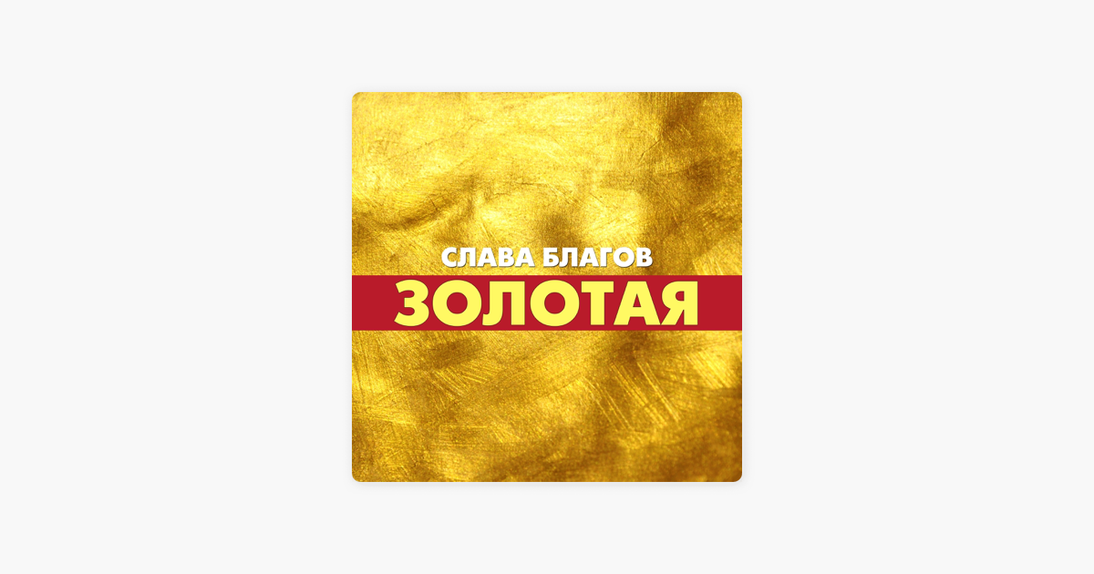СЛАВА БЛАГОВ ПЕСНЯ ЗОЛОТАЯ СКАЧАТЬ БЕСПЛАТНО СЛАВА БЛАГОВ ПЕСНЯ ЗОЛОТАЯ СКАЧАТЬ БЕСПЛАТНО