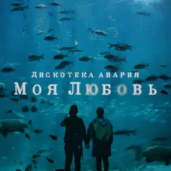 Моя любовь - Single by Diskoteka Avariya album reviews, ratings, credits