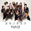 オキノタユウ - Single album lyrics, reviews, download