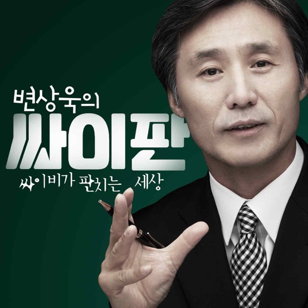 변상욱의 싸이판 - 싸이비가 판치는 세상