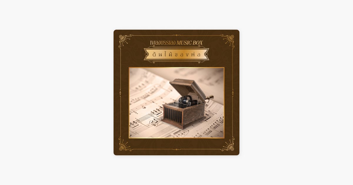 ‎ลูกไม้ของพ่อ (Music Box) by GMM Music Box Song on Apple Music