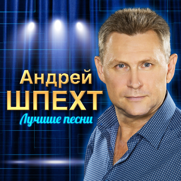 АНДРЕЙ ШПЕХТ ПЕСНИ СКАЧАТЬ БЕСПЛАТНО АНДРЕЙ ШПЕХТ ПЕСНИ СКАЧАТЬ БЕСПЛАТНО