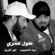Toul Omri - Zaid Al Habeb & Nour Elzein